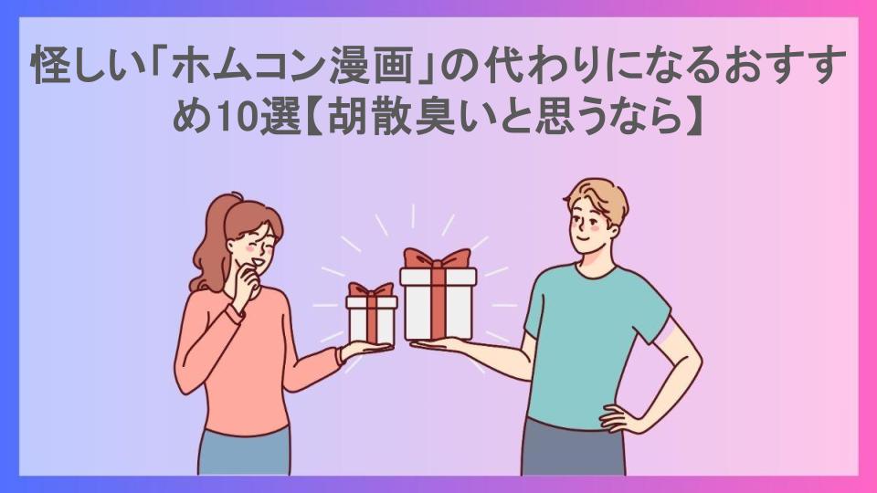 怪しい「ホムコン漫画」の代わりになるおすすめ10選【胡散臭いと思うなら】